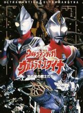 迪迦·奧特曼[日本圓谷公司出品特攝劇]