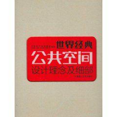 世界經典公共空間設計理念及細部 世界經典公共空間設計理念及細部