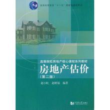 房地產估價[同濟版書籍]