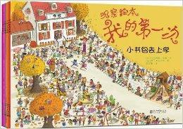 觀察繪本:我的第一次 觀察繪本:我的第一次