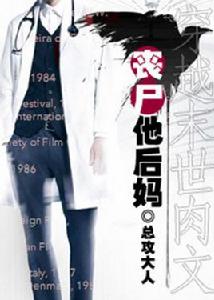 喪屍他後媽 喪屍他後媽