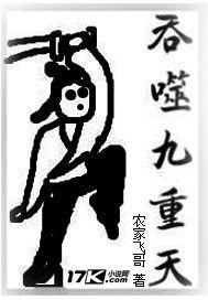 吞噬九重天 吞噬九重天