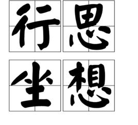 行思坐想 行思坐想