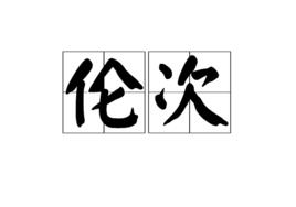 倫次 倫次