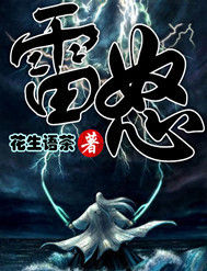雷怒 雷怒