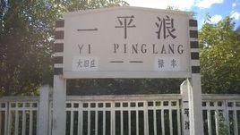 一平浪站 一平浪站