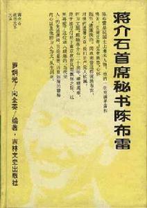 蔣介石首席秘書陳布雷 蔣介石首席秘書陳布雷