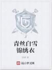 青絲白雪錦繡衣 青絲白雪錦繡衣