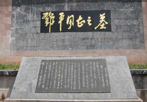 鄧萍烈士墓 鄧萍烈士墓