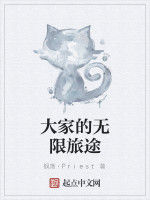 大家的無限旅途 大家的無限旅途