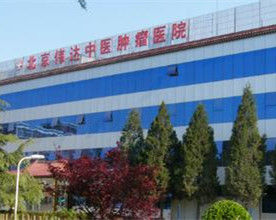 北京偉達中醫腫瘤醫院