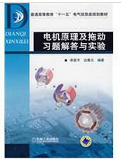 《電機原理及拖動習題解答與實驗》 《電機原理及拖動習題解答與實驗》