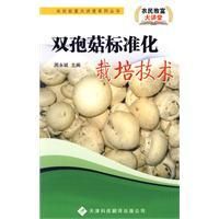 《雙孢菇標準化栽培技術》