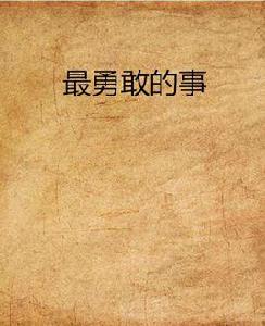 最勇敢的事 最勇敢的事