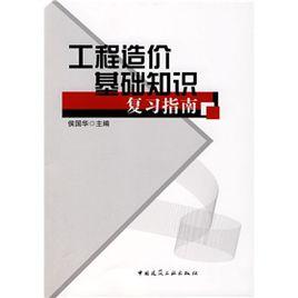 工程造價基礎知識複習指南 工程造價基礎知識複習指南