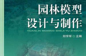 園林模型設計與製作 園林模型設計與製作