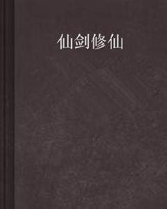 仙劍修仙 仙劍修仙