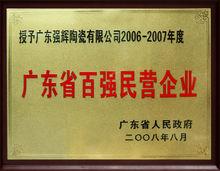 廣東省百強民營企業