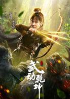 武動乾坤[2017年張黎執導的玄幻劇]