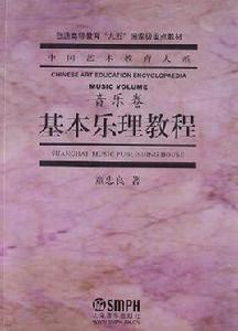基本樂理教程 基本樂理教程