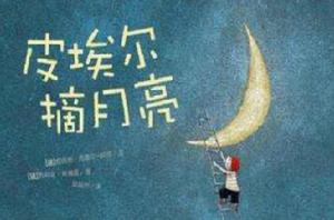 皮埃爾摘月亮 皮埃爾摘月亮