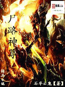 屍路神尊 屍路神尊