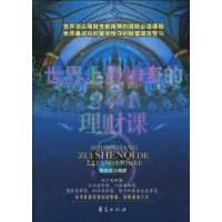 世界上最神奇的24堂理財課 世界上最神奇的24堂理財課