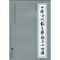 中國古代散文藝術二十四講 中國古代散文藝術二十四講