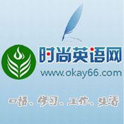 時尚英語網 時尚英語網