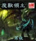《魔獸領主》 《魔獸領主》