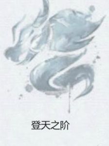 登天之階 登天之階