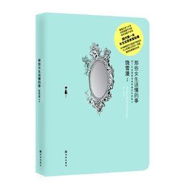 那些女生該懂的事 那些女生該懂的事