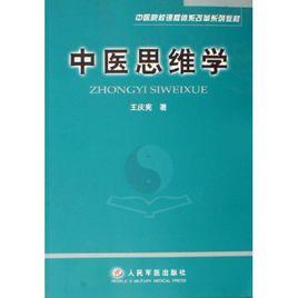 中醫思維學