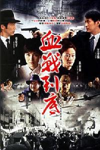 血戰到底[2005年劉新執導大陸電視劇]