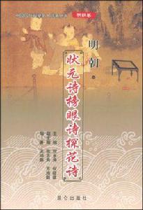 明朝狀元詩榜眼詩探花詩 明朝狀元詩榜眼詩探花詩