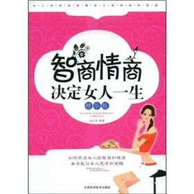 《智商情商決定女人一生》 《智商情商決定女人一生》