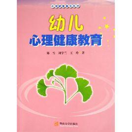 幼兒心理健康教育 幼兒心理健康教育