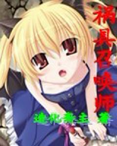 禍具召喚師 禍具召喚師