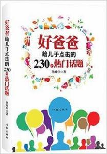 好爸爸給兒子點擊的230個熱門話題 好爸爸給兒子點擊的230個熱門話題