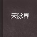 天脈界 天脈界