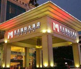 茂名國際大酒店 茂名國際大酒店