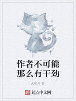 作者不可能那么有幹勁 作者不可能那么有幹勁