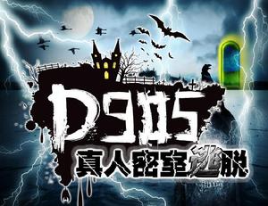 D905廣州真人密室逃脫 D905廣州真人密室逃脫