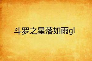 斗羅之星落如雨gl 斗羅之星落如雨gl