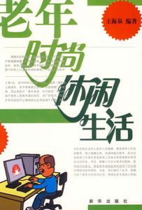 老年時尚休閒生活 老年時尚休閒生活