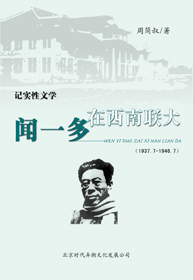 聞一多在西南聯大