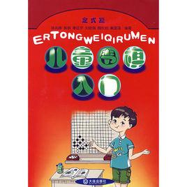 兒童圍棋入門:定式篇 兒童圍棋入門:定式篇