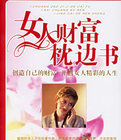 女人財富枕邊書 女人財富枕邊書