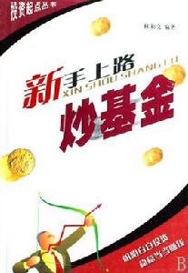 投資起點叢書·新手上路炒基金 投資起點叢書·新手上路炒基金