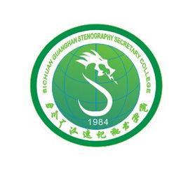 四川廣漢速記秘書學院 四川廣漢速記秘書學院
